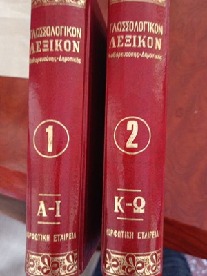 Lexikon Katharevousis-Dimotikis dictionary used, Greek language