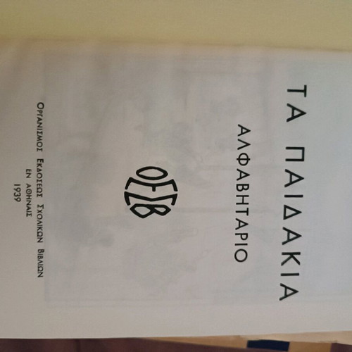 Book Ta paidakia Alphabetario new, reissue