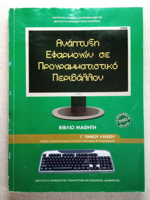 Ανάπτυξη Εφαρμογών σε Προγραμματιστικό Περιβάλλον, σχολικό βιβλίο Γ' Λυκείου