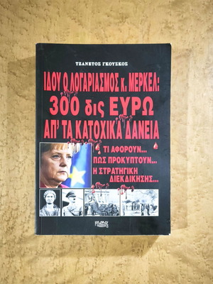 Ιδού ο λογαριασμός κ. Μέρκελ βιβλίο μεταχειρισμένο, πολιτική ιστορία