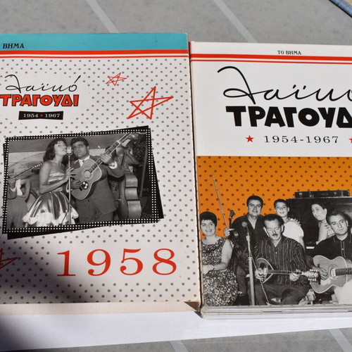 To Laiko Tragoudi 1958 box set with 5 new CDs, Minos EMI