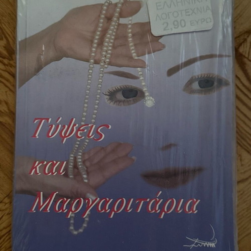 Book Typsis kai Margaritaria by Persa Zikaki new
