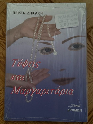 Book Typsis kai Margaritaria by Persa Zikaki new