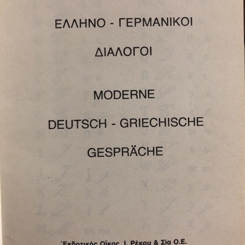 Ελληνο-γερμανικοί διάλογοι και ελληνογερμανικό λεξικό βασικές λέξεις καινούργιο