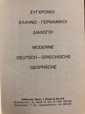 Ελληνο-γερμανικοί διάλογοι και ελληνογερμανικό λεξικό βασικές λέξεις καινούργιο