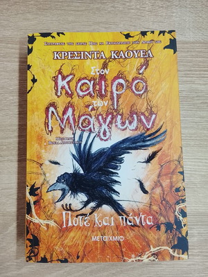Book Ston Kairo Ton Magon by Cressida Cowell like new