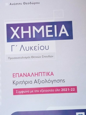 Χημεία Γ' Λυκείου βιβλίο καινούργιο, επαναληπτικά κριτήρια Ανέστης Ι. Θεοδώρου