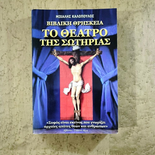 Biblical Religion: The Theater of Salvation by Michalis Kalopoulos, used