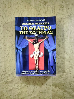 Biblical Religion: The Theater of Salvation by Michalis Kalopoulos, used