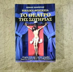 Biblical Religion: The Theater of Salvation by Michalis Kalopoulos, used
