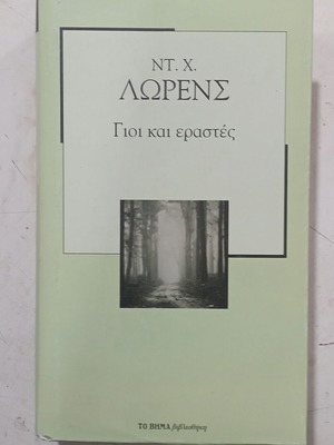 D. H. Lawrence Sons and Lovers book