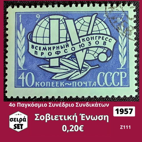 Σοβιετική Ένωση 1957 σετ γραμματοσήμων