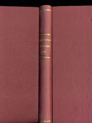Iroon kai Martyron Aima от I. Dragoumis, Атина 1914, 144 страници