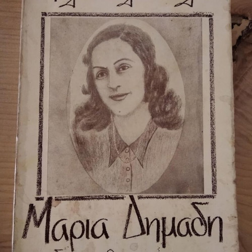 Maria Dimadi Heroine of the National Resistance used book