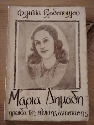 Maria Dimadi Heroine of the National Resistance used book