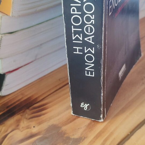 John Grisham The Innocent Man book used, Greek language