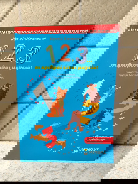 Καινούργιο βιβλίο για τους αριθμούς