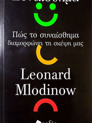 Emotion by Leonard Mlodinow new, psychology book in Greek