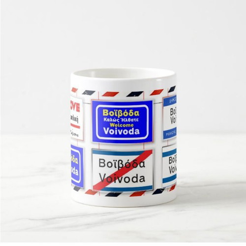 Voivoda Village Mug new, 330 ml porcelain