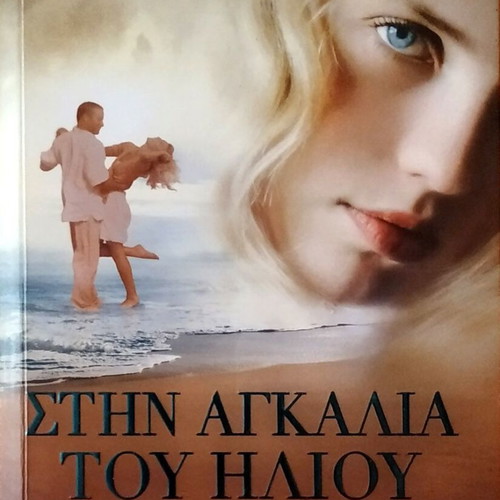 Stin Agkalia Tou Iliou novel like new