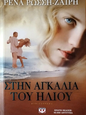 Στην αγκαλιά του ήλιου μυθιστόρημα σαν καινούργιο