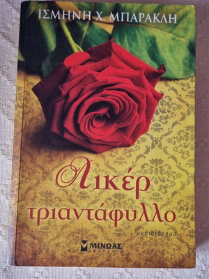 Πακέτο 2 βιβλίων Λικέρ Τριαντάφυλλο και Θλιμμένος Σεπτέμβρης μεταχειρισμένα