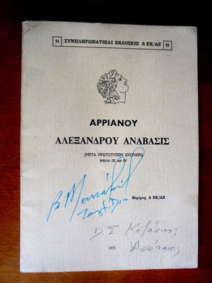 Αρριανού Αλεξάνδρου Ανάβασις μεταχειρισμένο, βιβλία III - IV