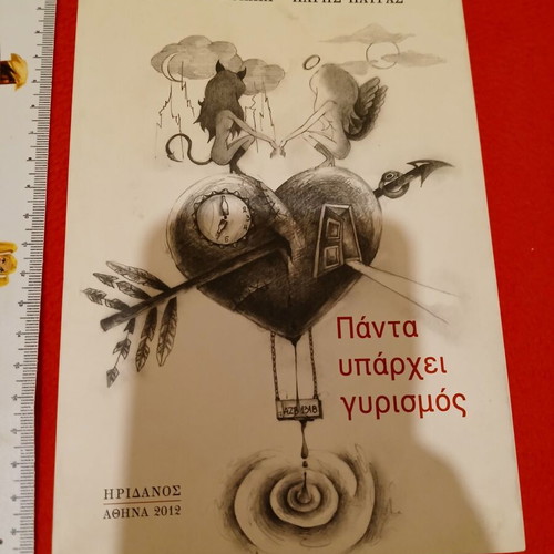 Book Panta Yparchei Gyresmos new, 2012, 123 pages