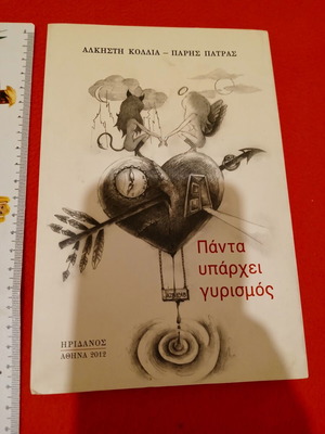 Book Panta Yparchei Gyresmos new, 2012, 123 pages