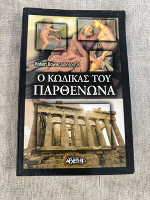 Ο Κώδικας του Παρθενώνα Robert Bowie Johnson Jr. σαν καινούργιο, επιστημονικό βιβλίο