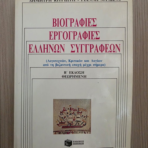 Biographies and Bibliographies of Greek Authors, 2nd Edition, Patakis