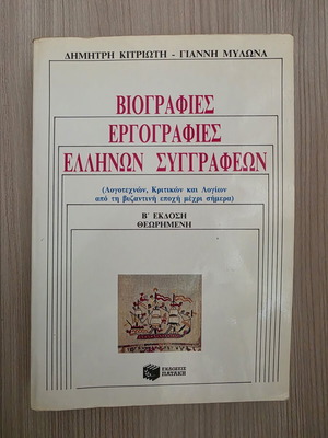 Biographies and Bibliographies of Greek Authors, 2nd Edition, Patakis
