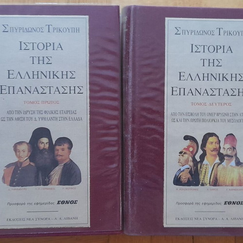 History of the Greek Revolution used, complete 4-volume set from Ethnos