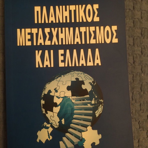 Planetary Metasximatismos Kai Ellada book like new, Kyriakos Velopoulos