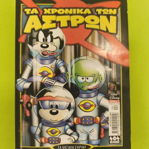 Ta Megala Sirial 4 comic used, Greek language