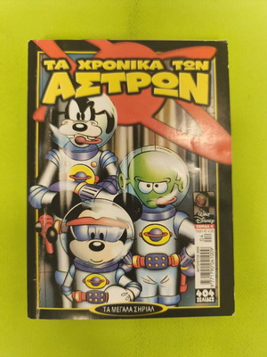 Ta Megala Sirial 4 comic used, Greek language