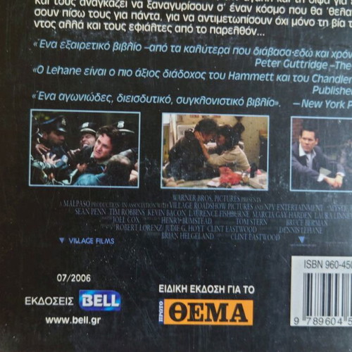 Mystic River book by Dennis Lehane new, Greek edition