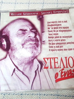 Stelios Kazantzidis Stelios O Enas CD used, laiko