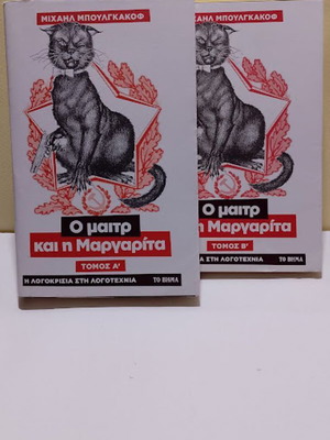 Ο Μαιτρ και η Μαργαρίτα, τόμοι Α΄ και Β΄ καινούργιο, ελληνική έκδοση