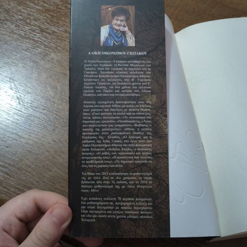 Kalinyhta Tora, Mano by Aliki Oikonomou-Giotakou new Greek novel