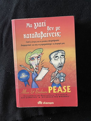 Βιβλίο Μα γιατί δεν με καταλαβαίνεις; σαν καινούργιο