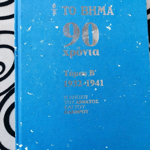 Book To Vima 90 Years Volume B 1932-1941 New