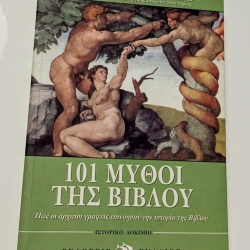 101 Myths of the Bible by Gary Greenberg like new, Greek edition