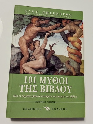 101 Μύθοι της Βίβλου του Gary Greenberg σαν καινούργιο, ελληνική έκδοση