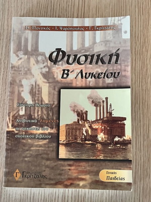 Physics B Lyceum Study Guide like new, Greek