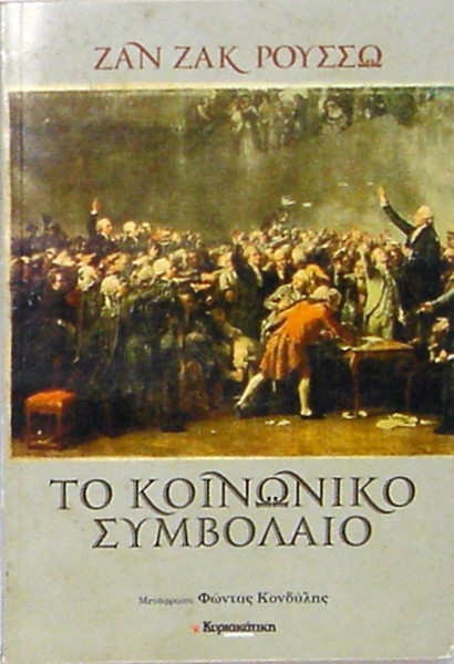 ''ΤΟ ΚΟΙΝΩΝΙΚΟ ΣΥΜΒΟΛΑΙΟ'' του Ζ.Ζ. ΡΟΥΣΣΩ