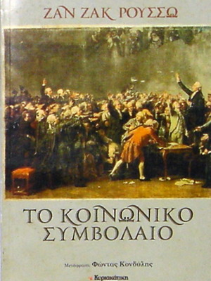 Το Κοινωνικό Συμβόλαιο του Ζαν Ζακ Ρουσσώ σαν καινούργιο