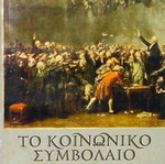 Το Κοινωνικό Συμβόλαιο του Ζαν Ζακ Ρουσσώ σαν καινούργιο