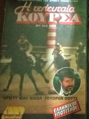 My Old Man VHS video cassette The Last Race 1980