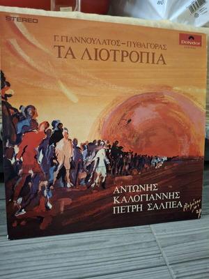 Ta Liotropia LP used, entechno Greek music by G. Giannoulatos and Pythagoras